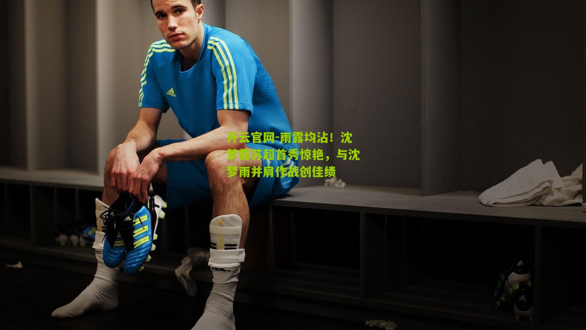 开云官网-雨露均沾！沈梦露苏超首秀惊艳，与沈梦雨并肩作战创佳绩