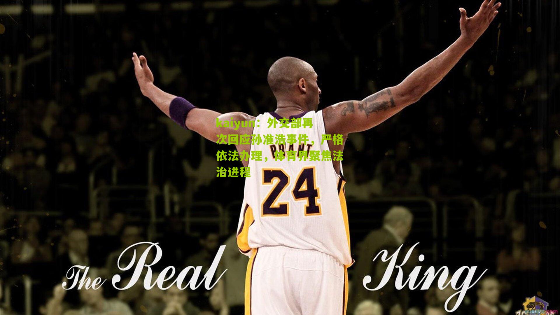 kaiyun：外交部再次回应孙准浩事件，严格依法办理，体育界聚焦法治进程