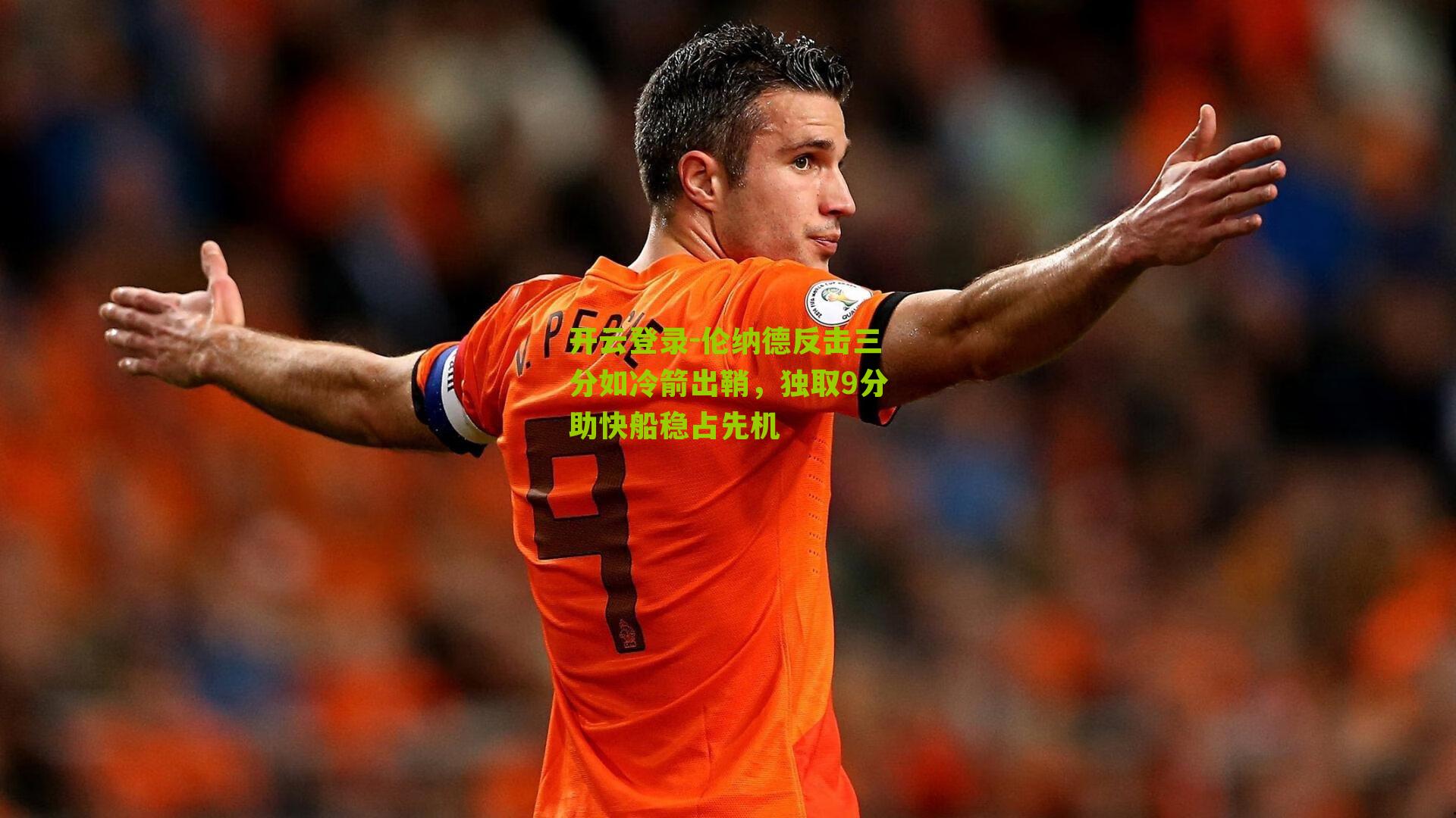 伦纳德反击三分如冷箭出鞘，独取9分助快船稳占先机