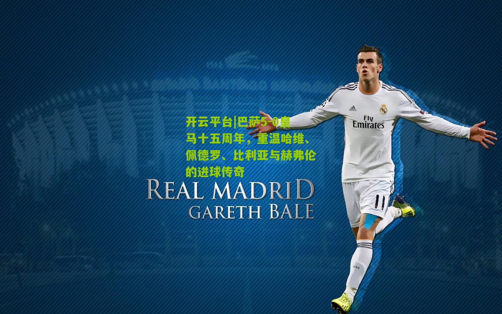 巴萨5-0皇马十五周年,重温哈维、佩德罗、比利亚与赫弗伦的进球传奇