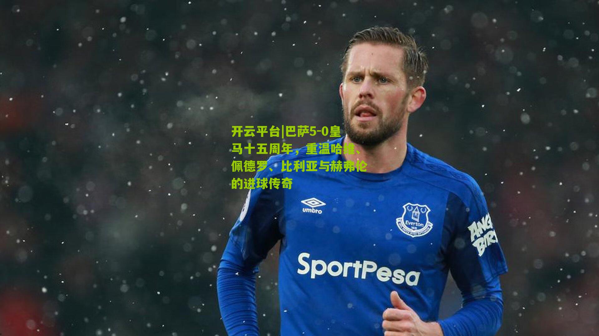 巴萨5-0皇马十五周年,重温哈维、佩德罗、比利亚与赫弗伦的进球传奇