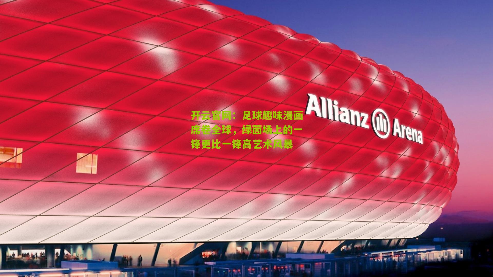 足球趣味漫画席卷全球,绿茵场上的一锋更比一锋高艺术风暴