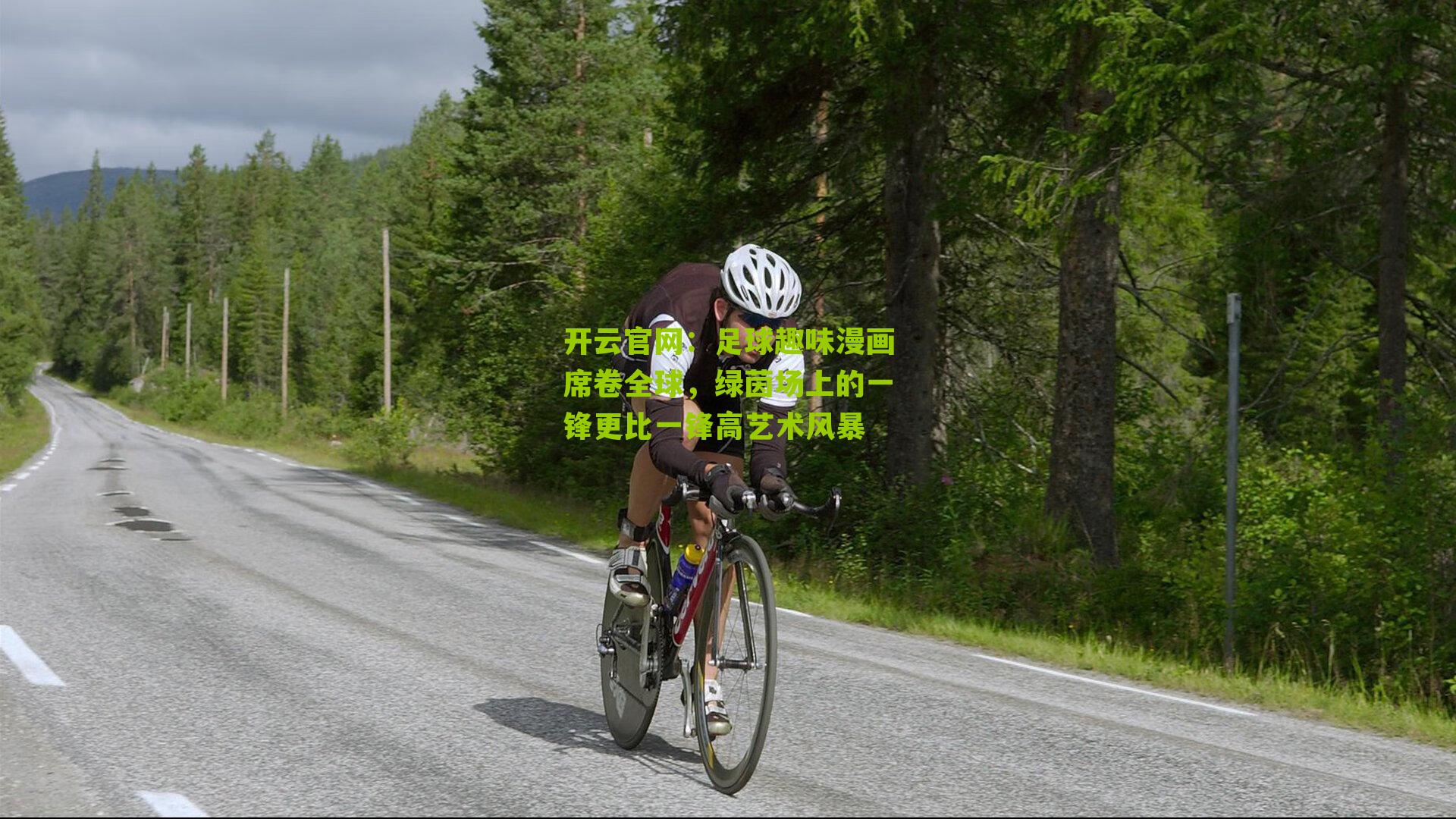 足球趣味漫画席卷全球,绿茵场上的一锋更比一锋高艺术风暴