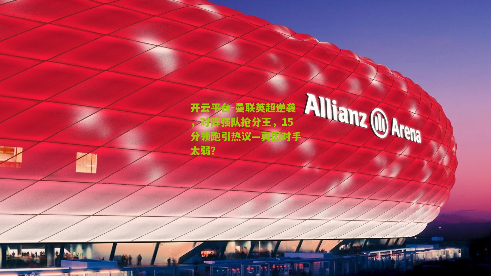 曼联英超逆袭，对阵强队抢分王，15分领跑引热议—真因对手太弱？