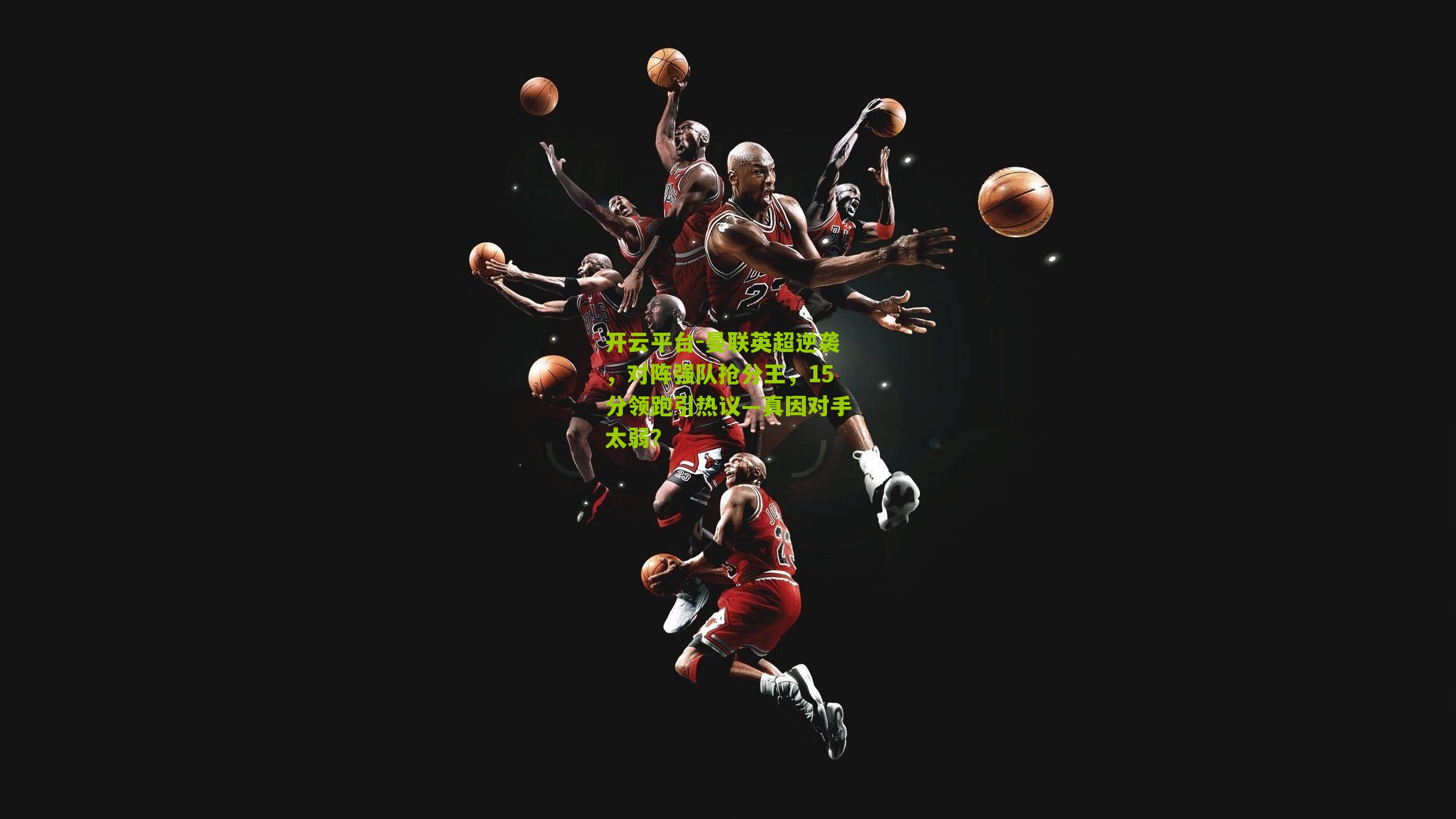 曼联英超逆袭，对阵强队抢分王，15分领跑引热议—真因对手太弱？