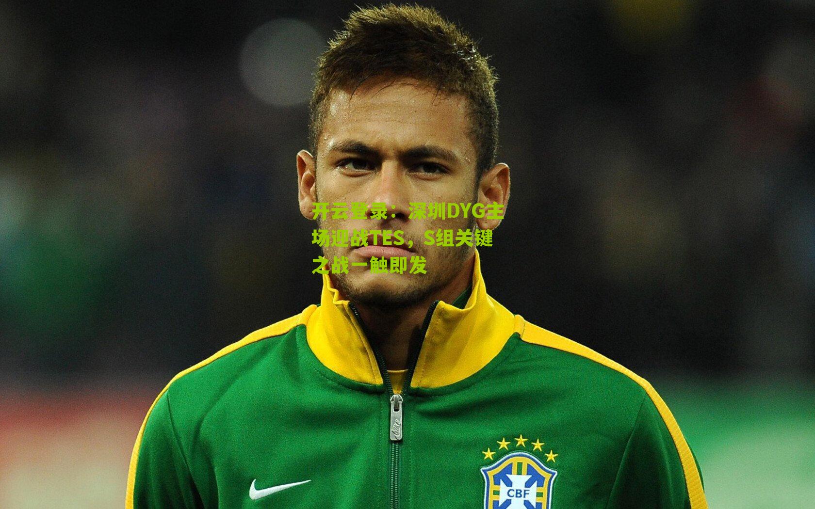 深圳DYG主场迎战TES,S组关键之战一触即发