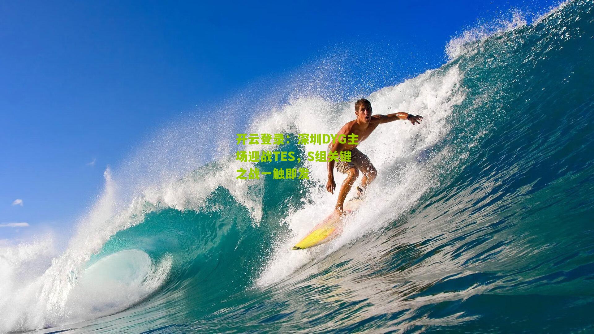 深圳DYG主场迎战TES,S组关键之战一触即发