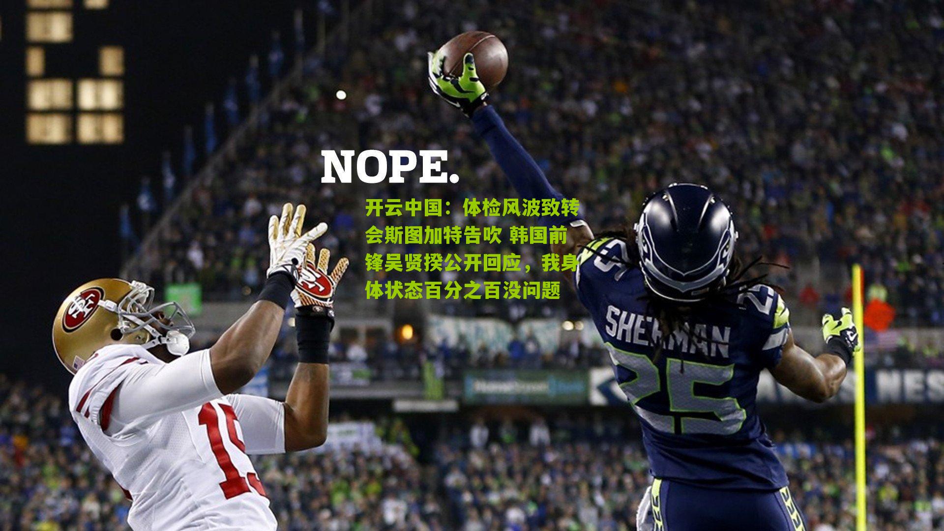 开云中国：体检风波致转会斯图加特告吹 韩国前锋吴贤揆公开回应，我身体状态百分之百没问题