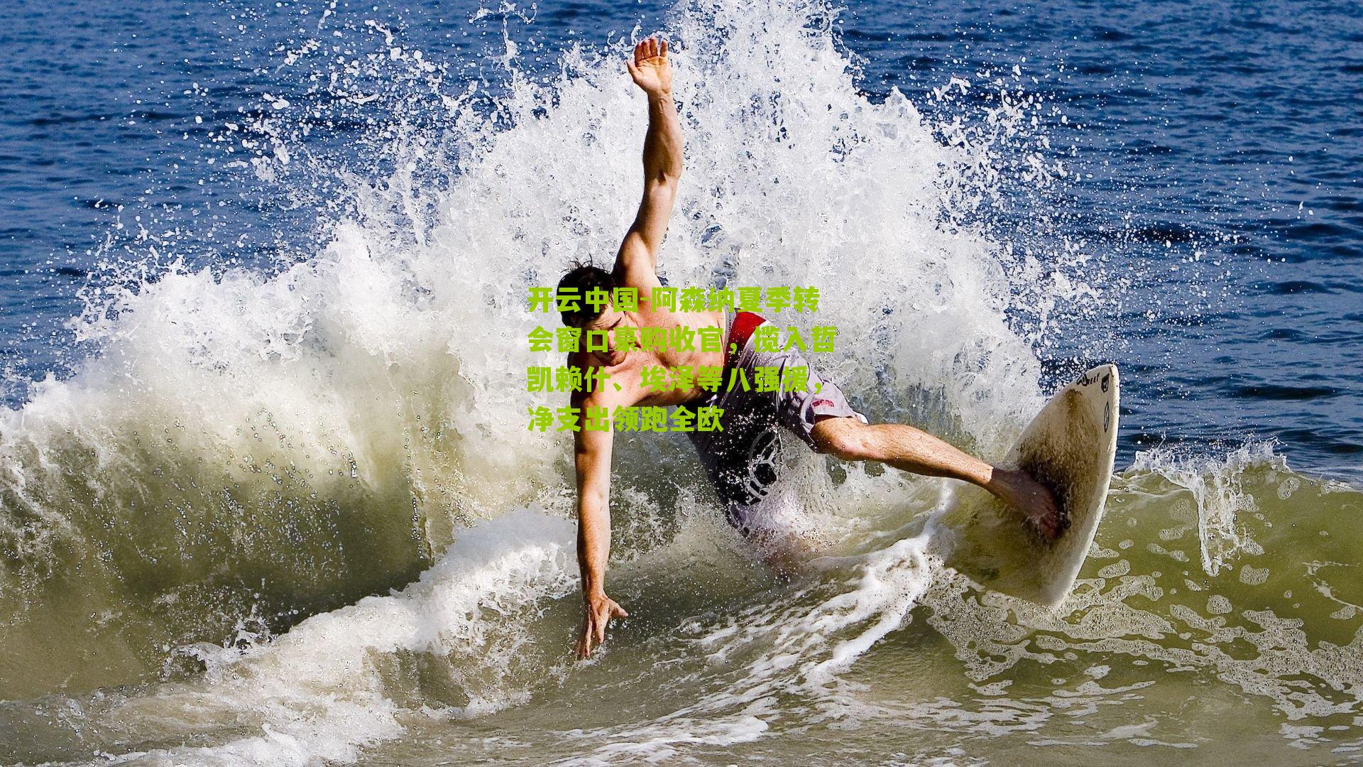 开云中国-阿森纳夏季转会窗口豪购收官，揽入哲凯赖什、埃泽等八强援，净支出领跑全欧