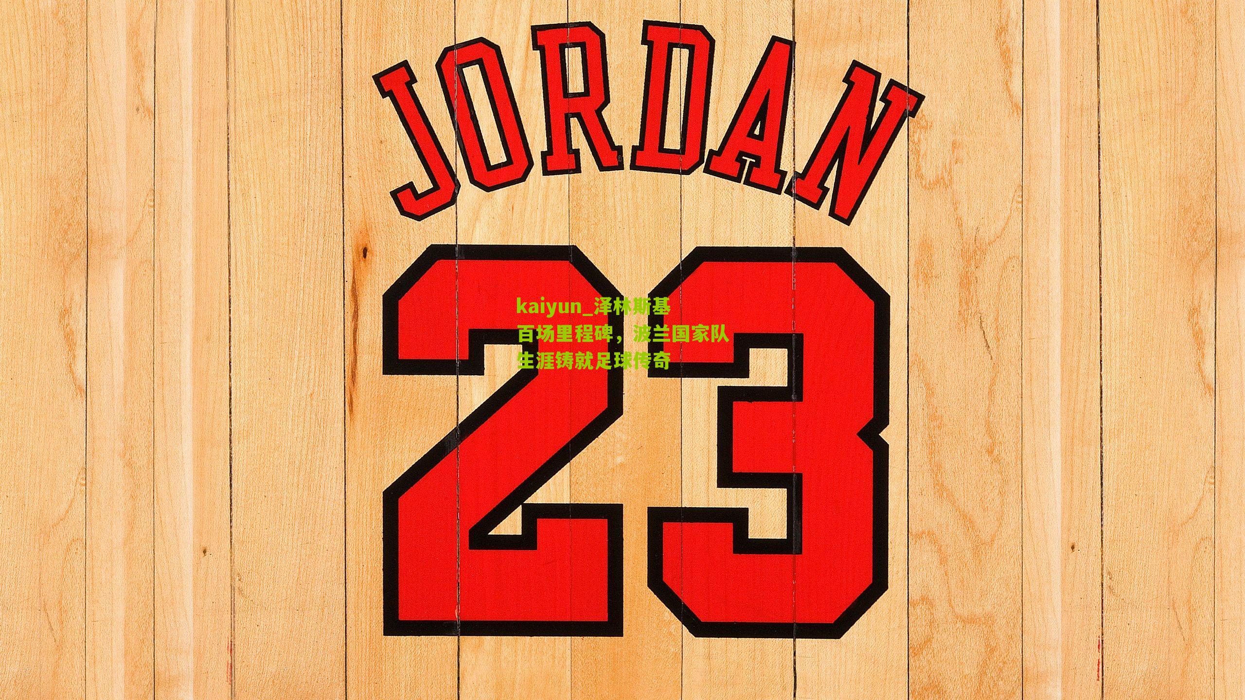 泽林斯基百场里程碑，波兰国家队生涯铸就足球传奇