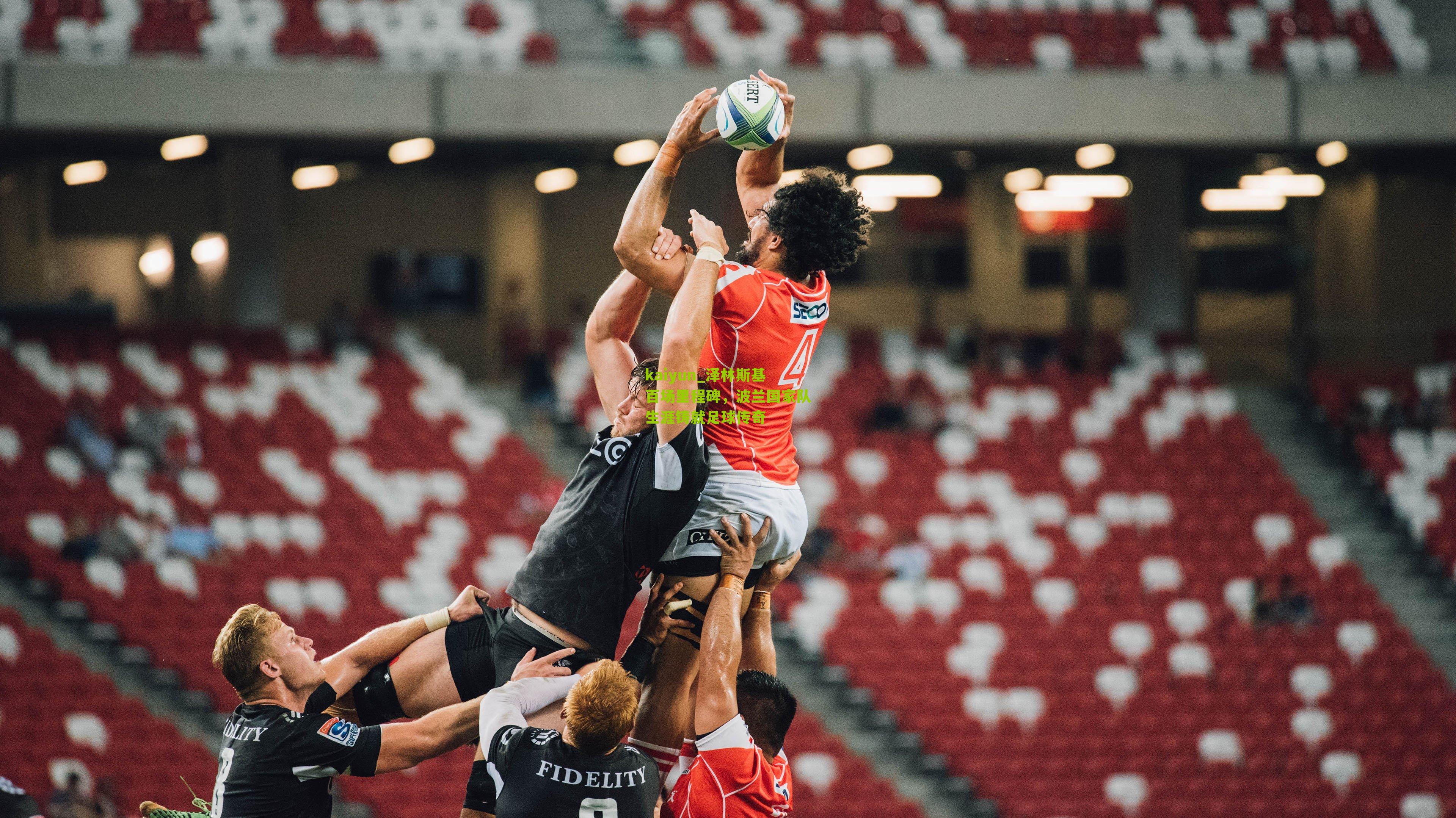 泽林斯基百场里程碑，波兰国家队生涯铸就足球传奇