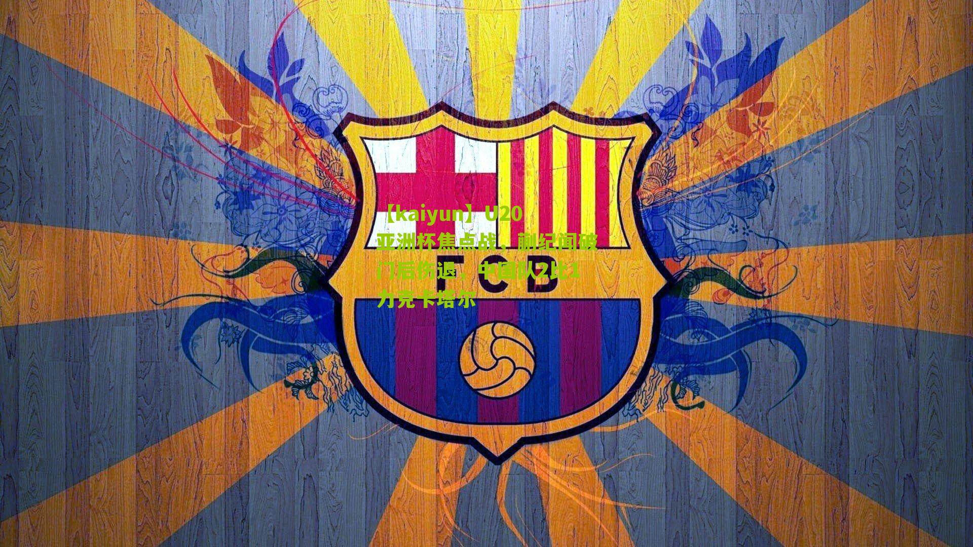 U20亚洲杯焦点战，蒯纪闻破门后伤退，中国队2比1力克卡塔尔