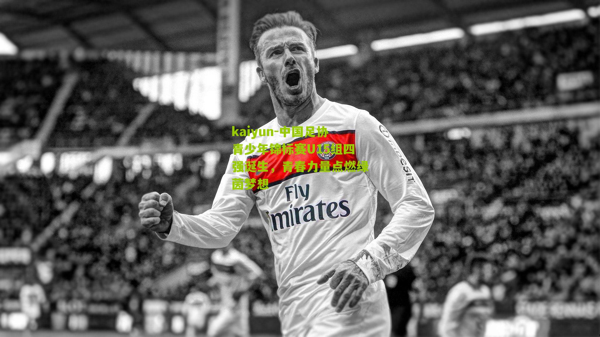 kaiyun-中国足协青少年锦标赛U15组四强诞生，青春力量点燃绿茵梦想