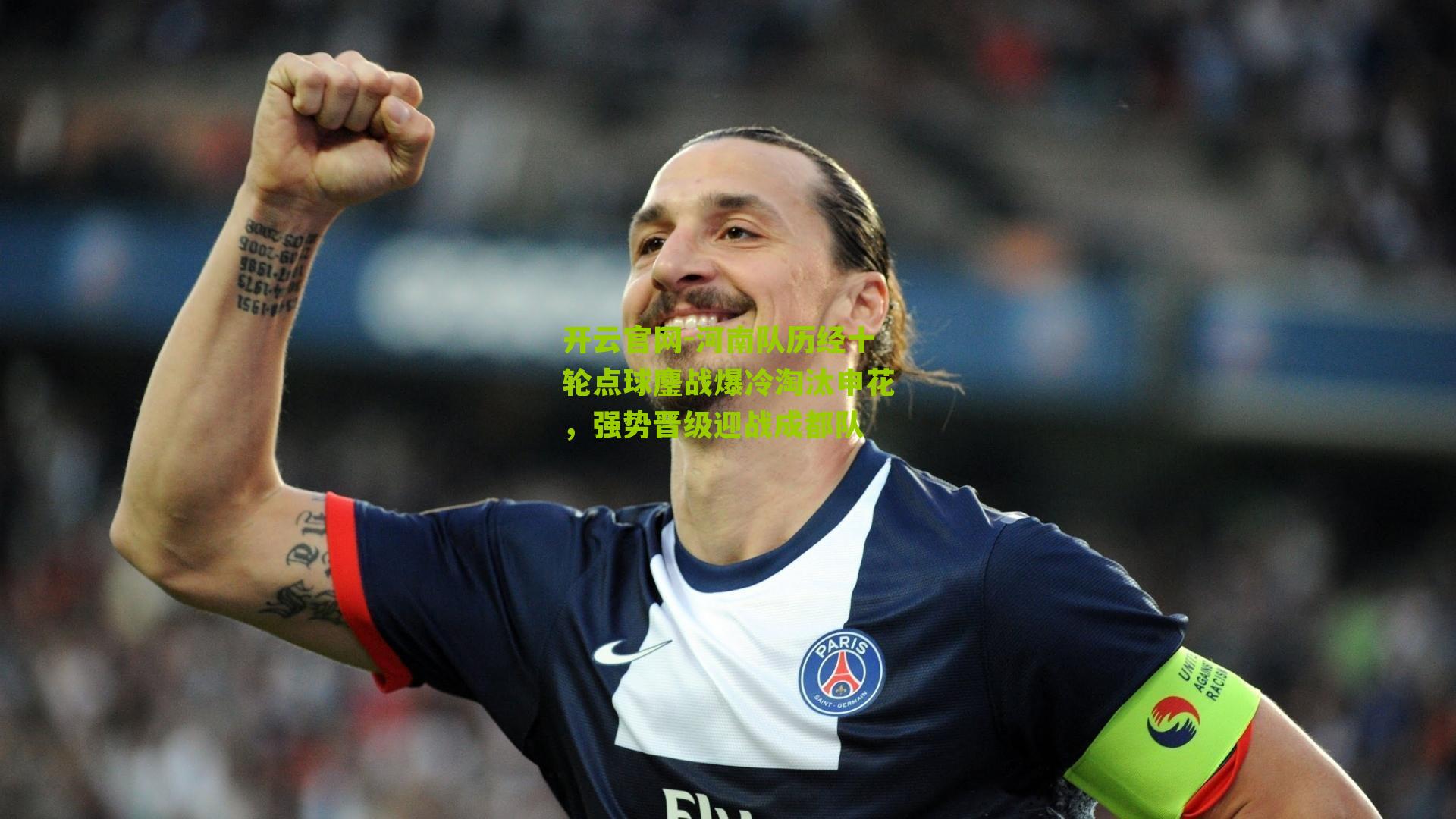 开云官网-河南队历经十轮点球鏖战爆冷淘汰申花，强势晋级迎战成都队