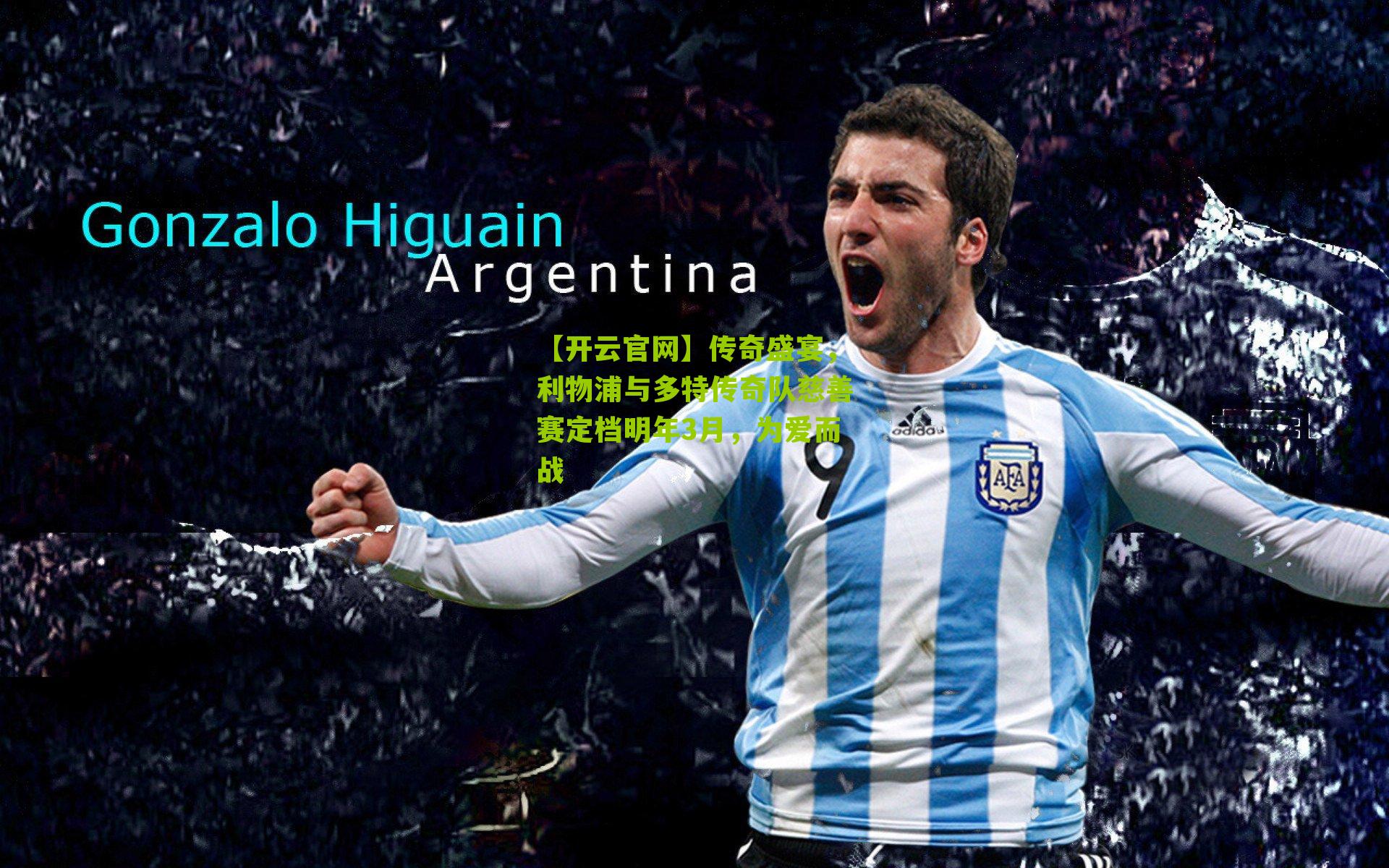 【开云官网】传奇盛宴，利物浦与多特传奇队慈善赛定档明年3月，为爱而战