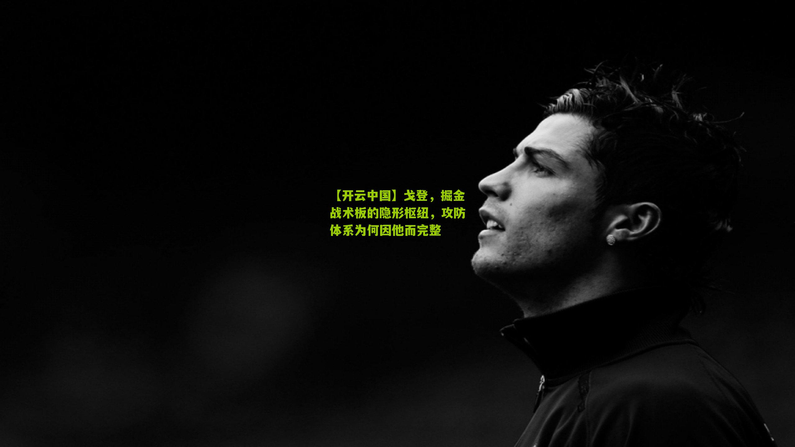 【开云中国】戈登，掘金战术板的隐形枢纽，攻防体系为何因他而完整