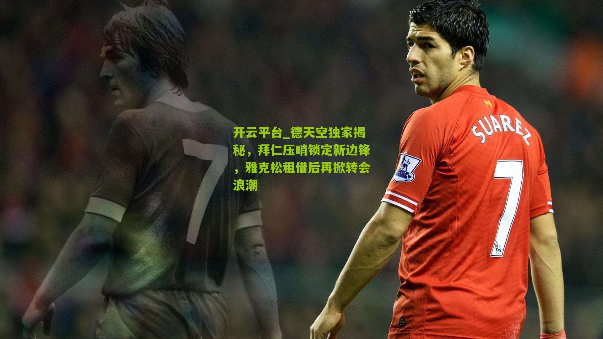 德天空独家揭秘，拜仁压哨锁定新边锋，雅克松租借后再掀转会浪潮