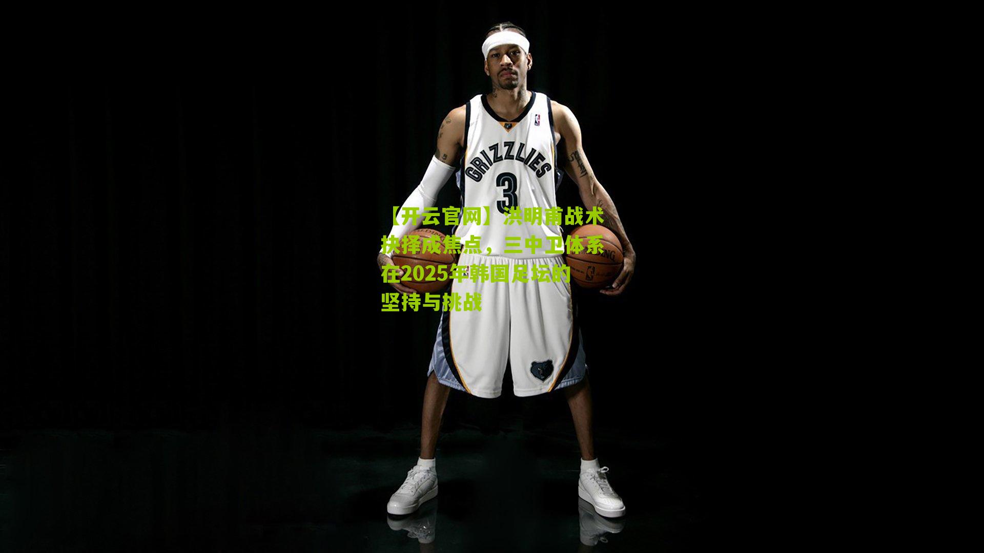 洪明甫战术抉择成焦点,三中卫体系在2025年韩国足坛的坚持与挑战