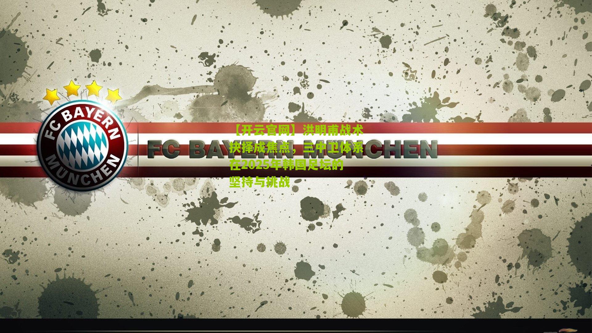 洪明甫战术抉择成焦点,三中卫体系在2025年韩国足坛的坚持与挑战