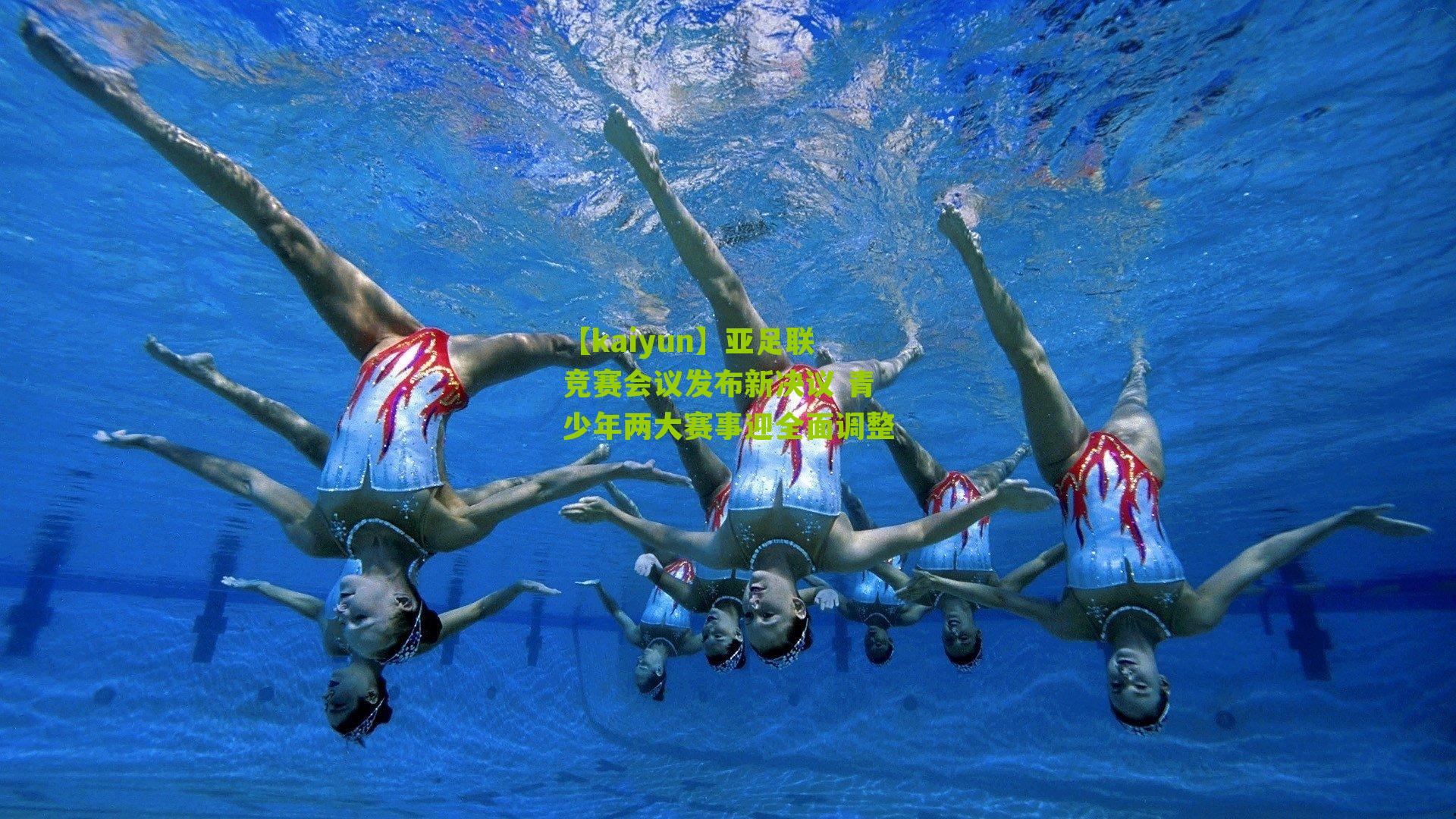 亚足联竞赛会议发布新决议 青少年两大赛事迎全面调整
