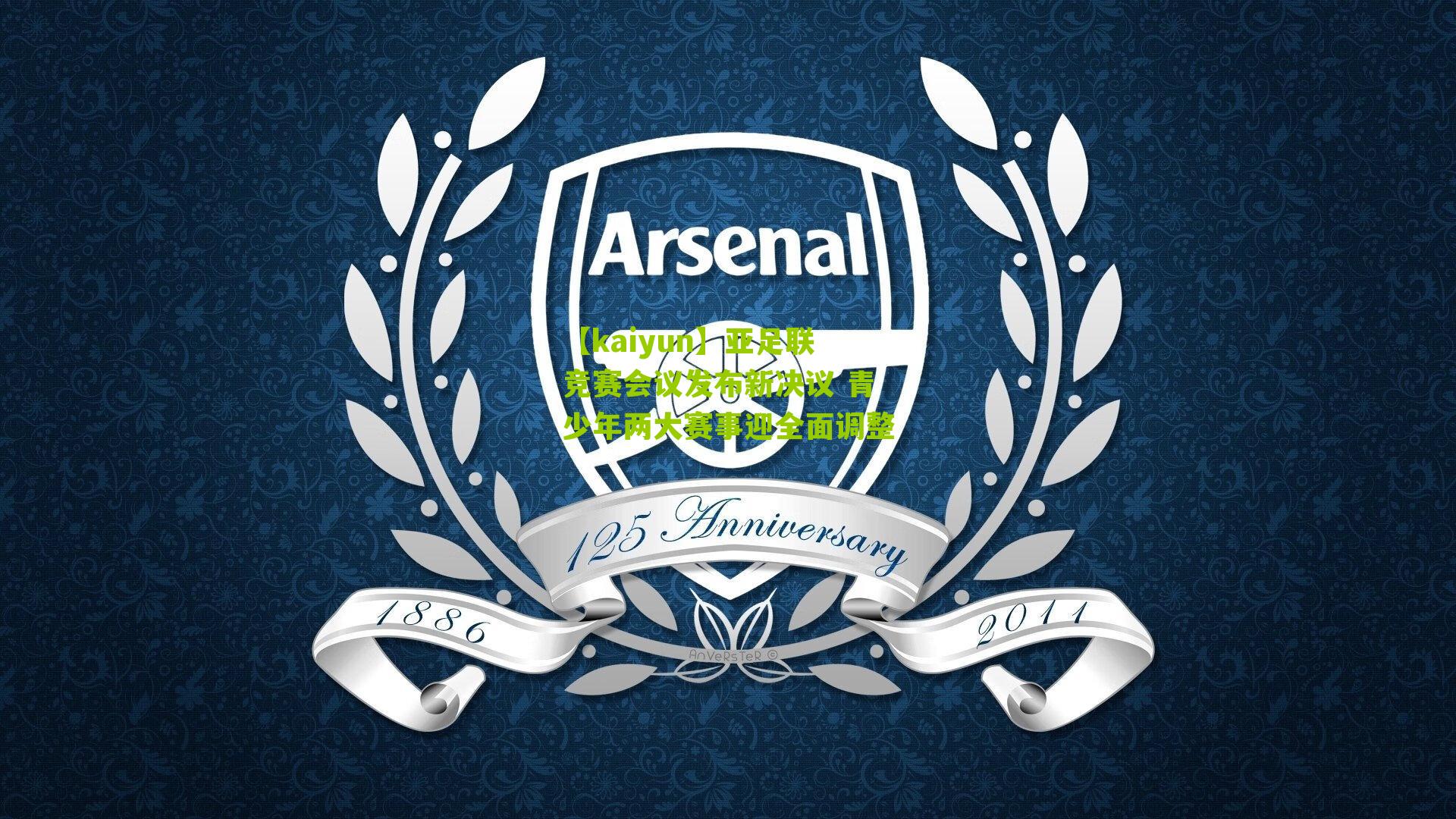 亚足联竞赛会议发布新决议 青少年两大赛事迎全面调整