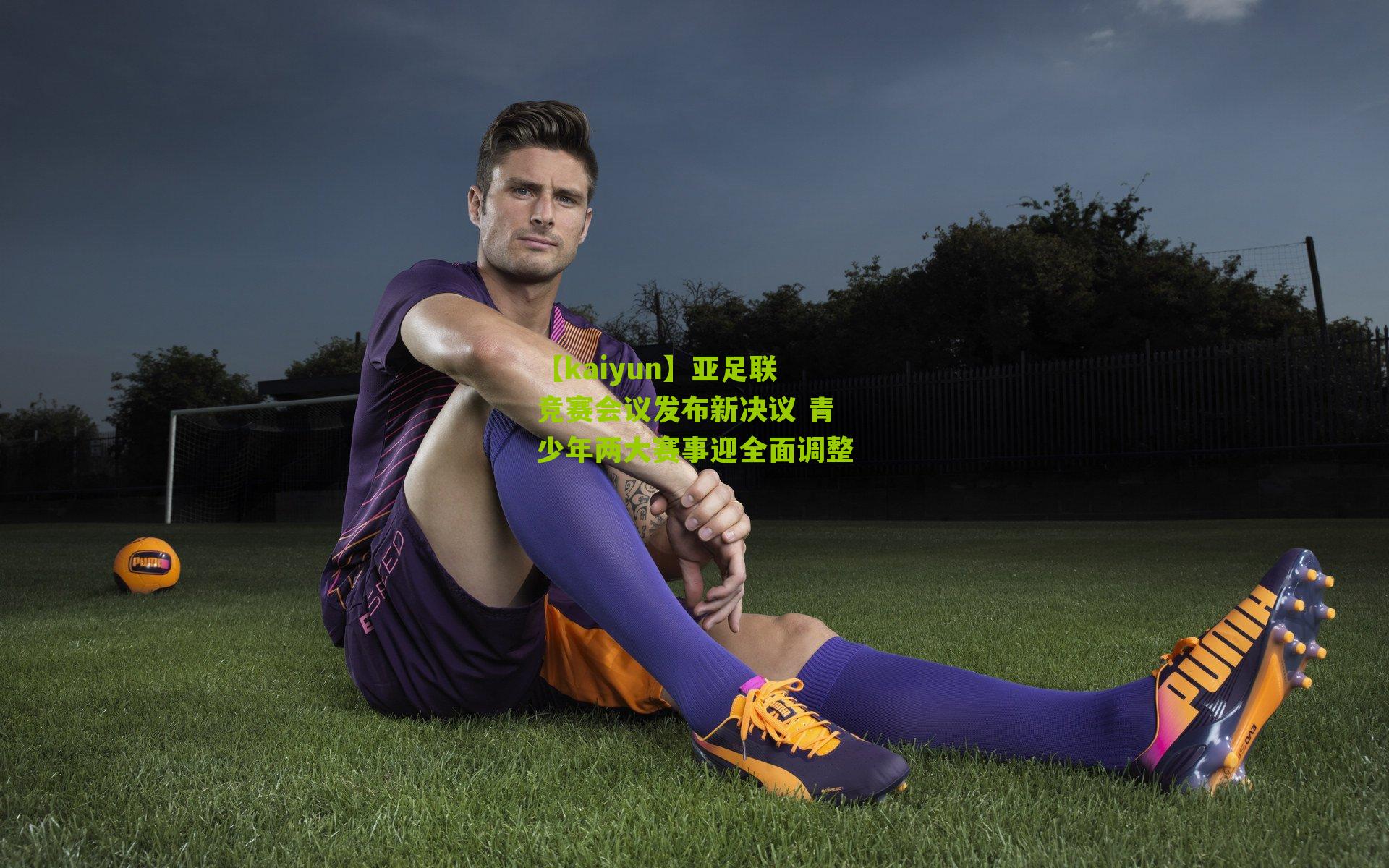 亚足联竞赛会议发布新决议 青少年两大赛事迎全面调整
