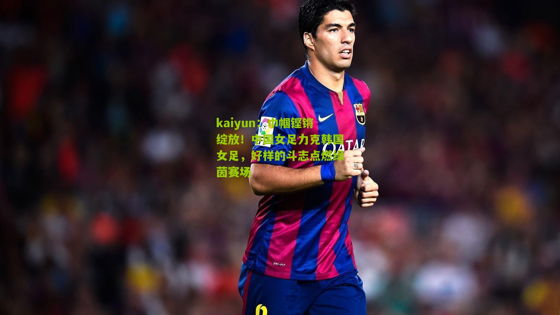kaiyun：巾帼铿锵绽放！中国女足力克韩国女足，好样的斗志点燃绿茵赛场