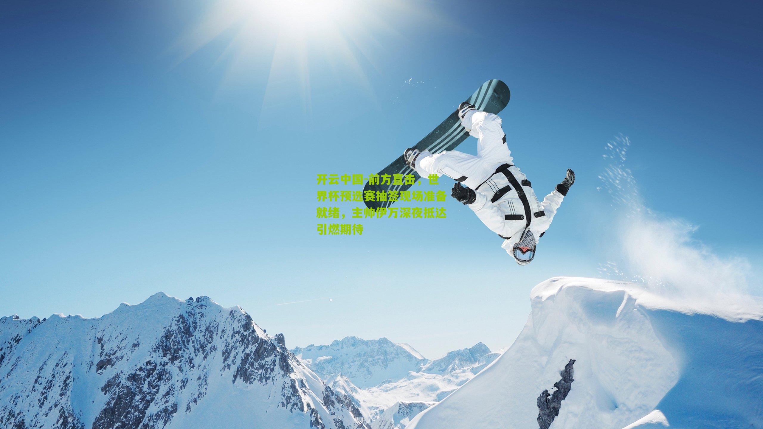 前方直击，世界杯预选赛抽签现场准备就绪，主帅伊万深夜抵达引燃期待