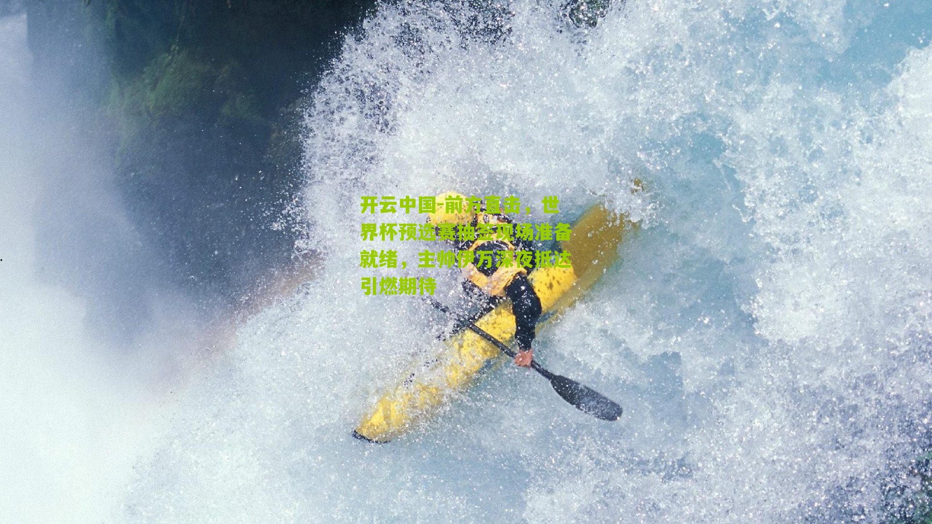 前方直击，世界杯预选赛抽签现场准备就绪，主帅伊万深夜抵达引燃期待