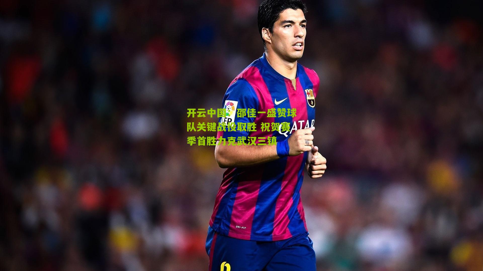 开云中国：邵佳一盛赞球队关键战役取胜 祝贺赛季首胜力克武汉三镇