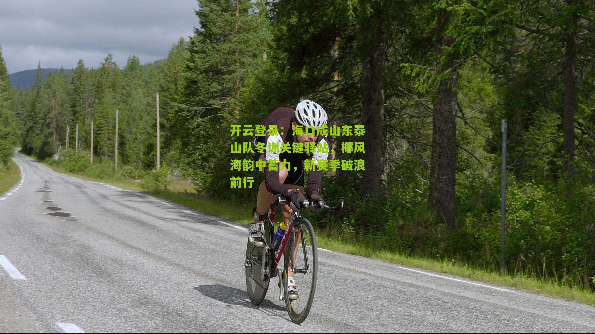 开云登录：海口成山东泰山队冬训关键驿站，椰风海韵中蓄力，新赛季破浪前行