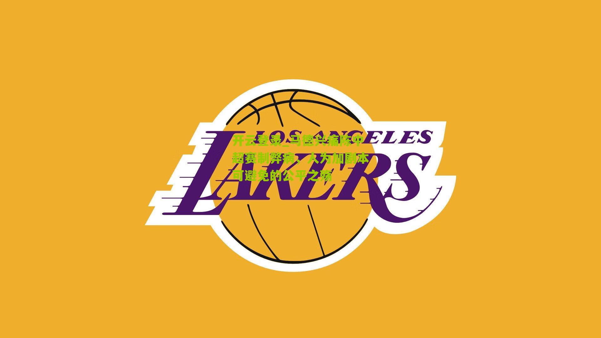 马德兴痛陈中超赛制弊病,人为加剧本可避免的公平之殇