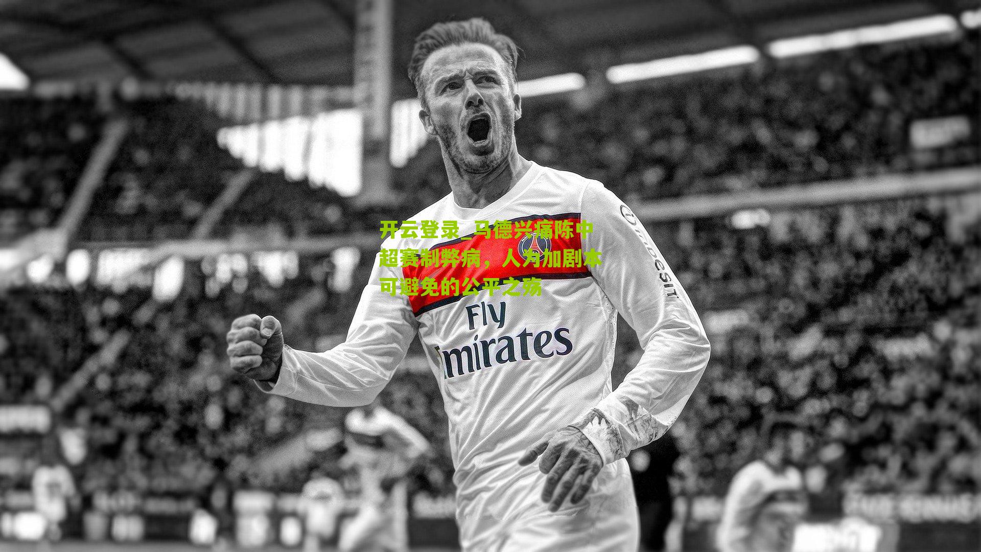 马德兴痛陈中超赛制弊病,人为加剧本可避免的公平之殇