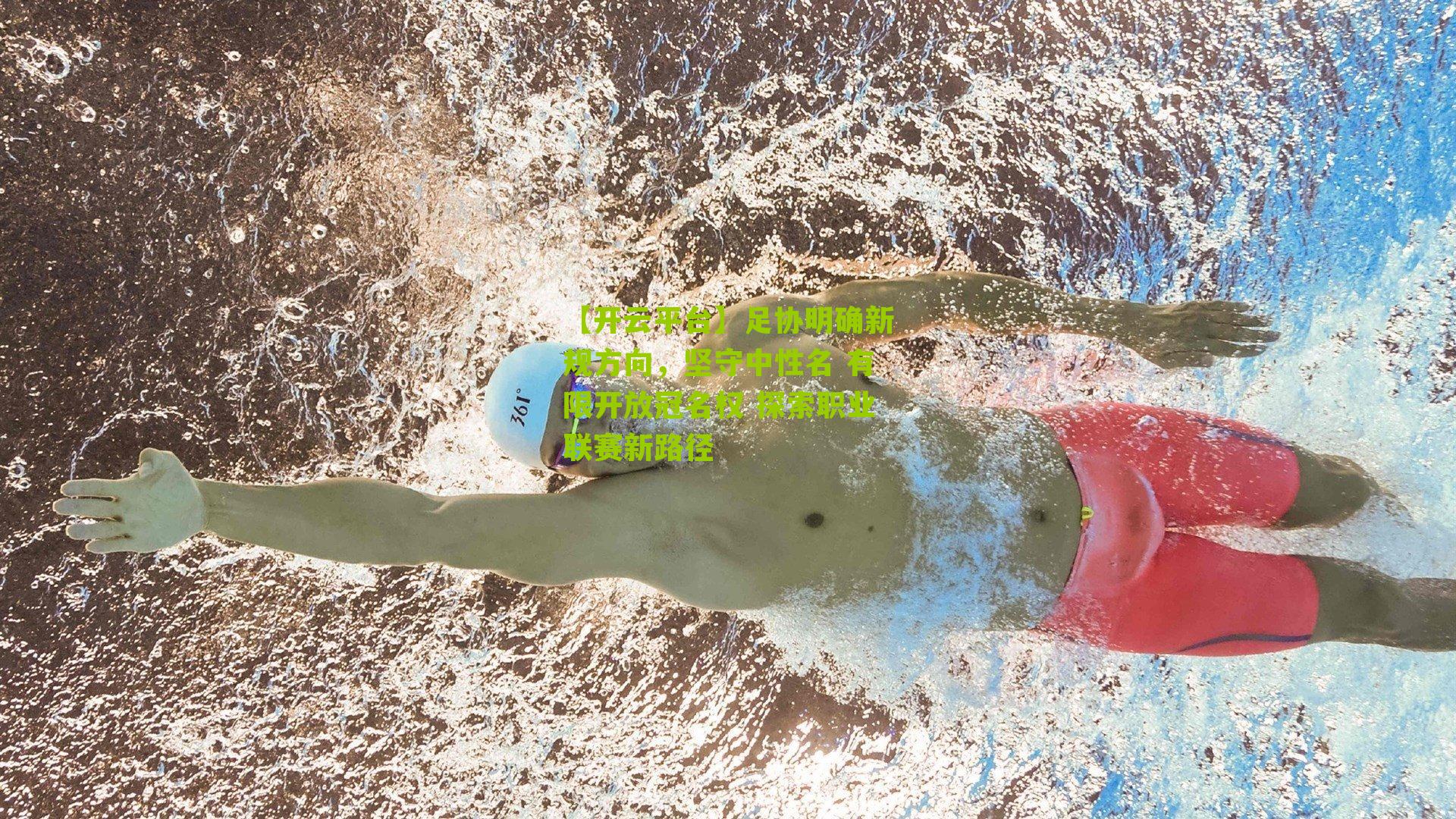 足协明确新规方向，坚守中性名 有限开放冠名权 探索职业联赛新路径