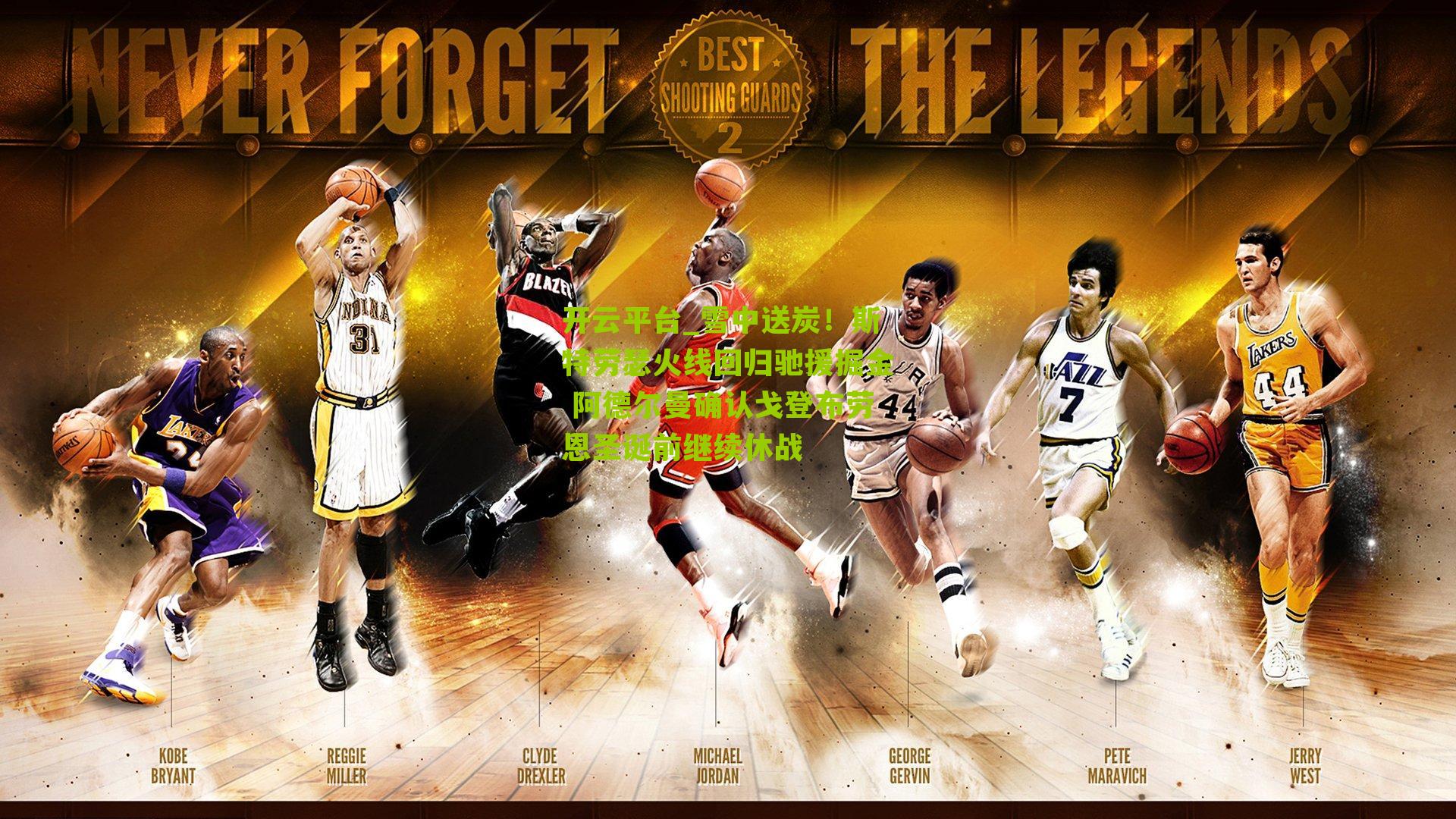 雪中送炭!斯特劳瑟火线回归驰援掘金 阿德尔曼确认戈登布劳恩圣诞前继续休战