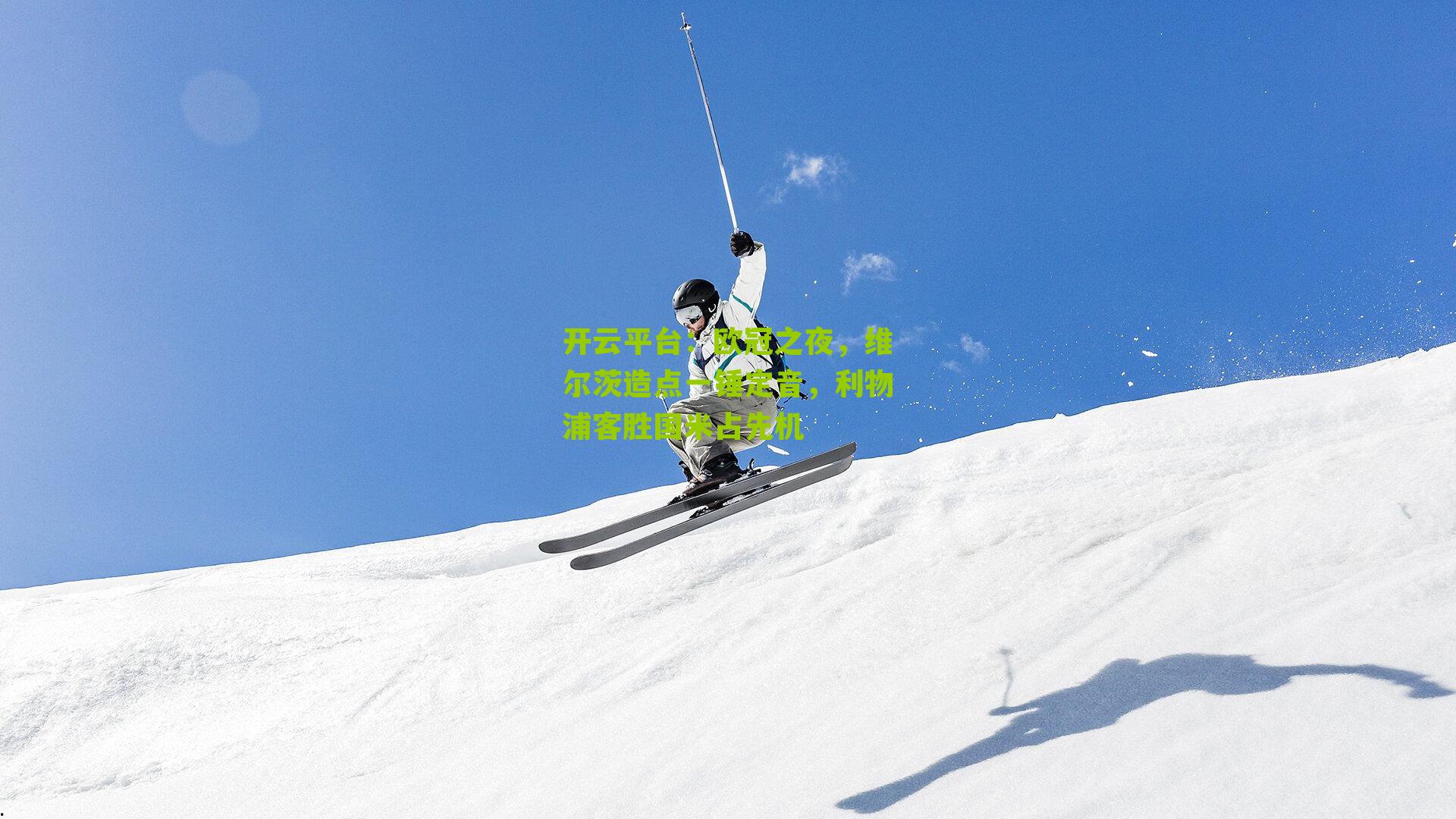 欧冠之夜,维尔茨造点一锤定音,利物浦客胜国米占先机