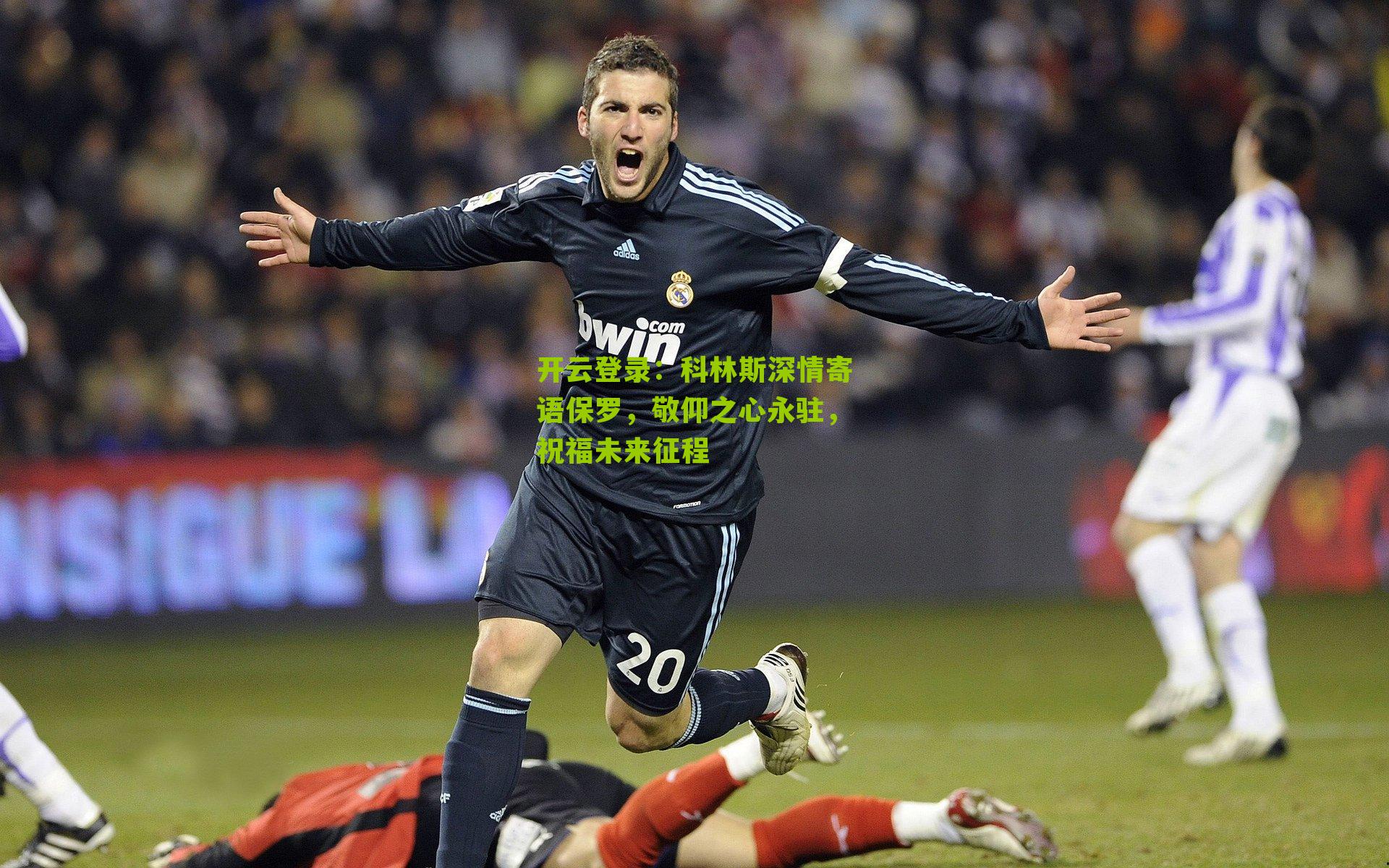 开云登录：科林斯深情寄语保罗，敬仰之心永驻，祝福未来征程