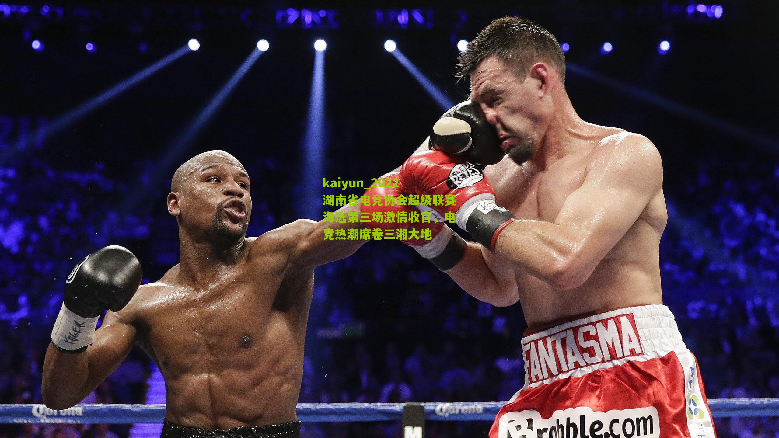 kaiyun_2022湖南省电竞协会超级联赛海选第三场激情收官，电竞热潮席卷三湘大地