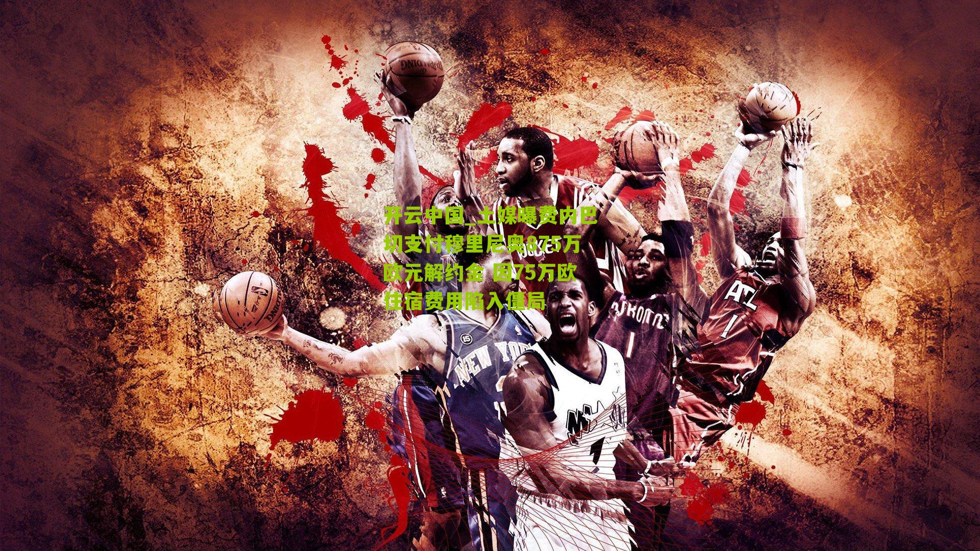 开云中国_土媒曝费内巴切支付穆里尼奥875万欧元解约金 因75万欧住宿费用陷入僵局