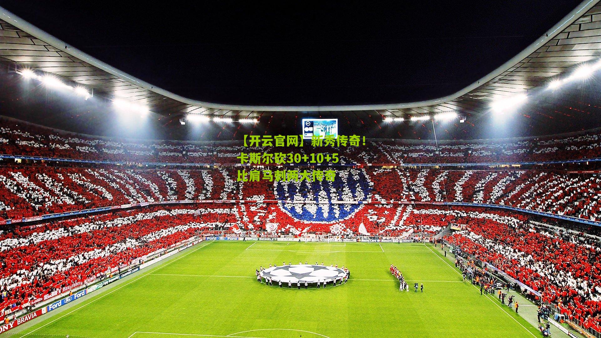 【开云官网】新秀传奇！卡斯尔砍30+10+5比肩马刺两大传奇