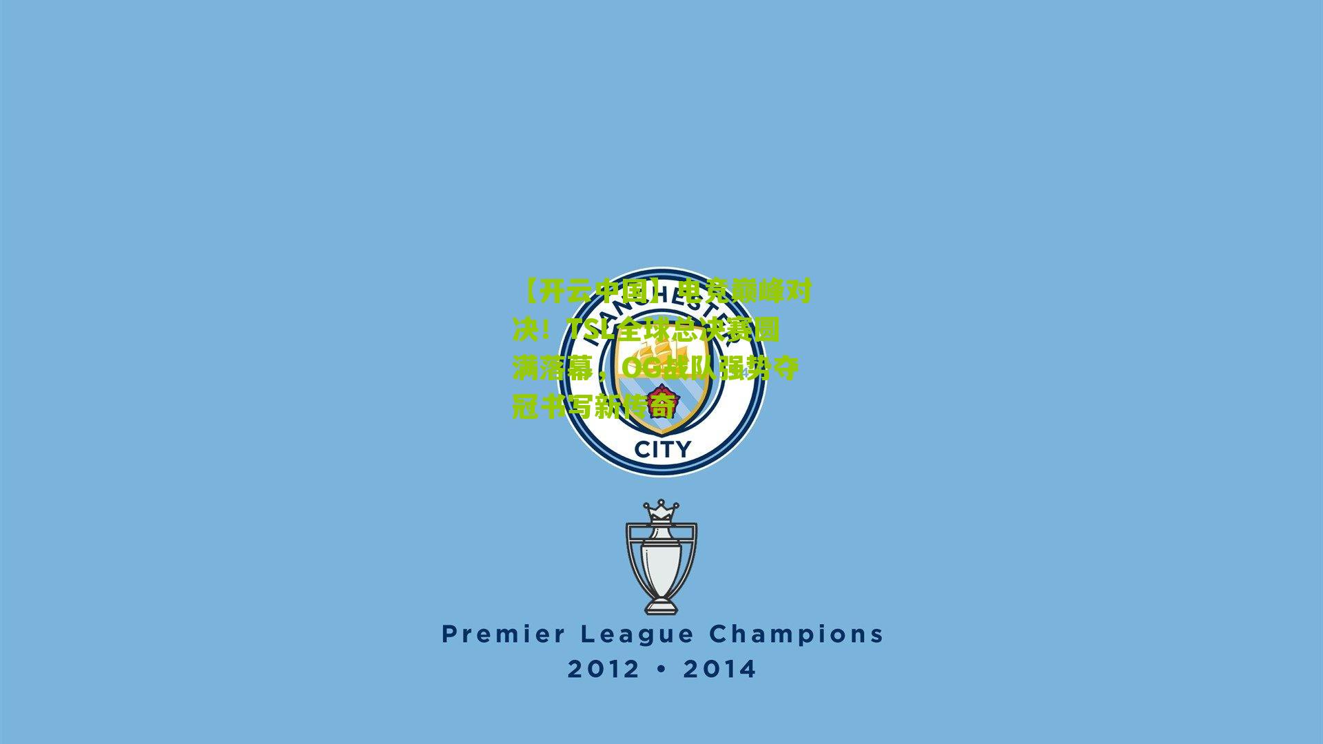 【开云中国】电竞巅峰对决！TSL全球总决赛圆满落幕，OG战队强势夺冠书写新传奇