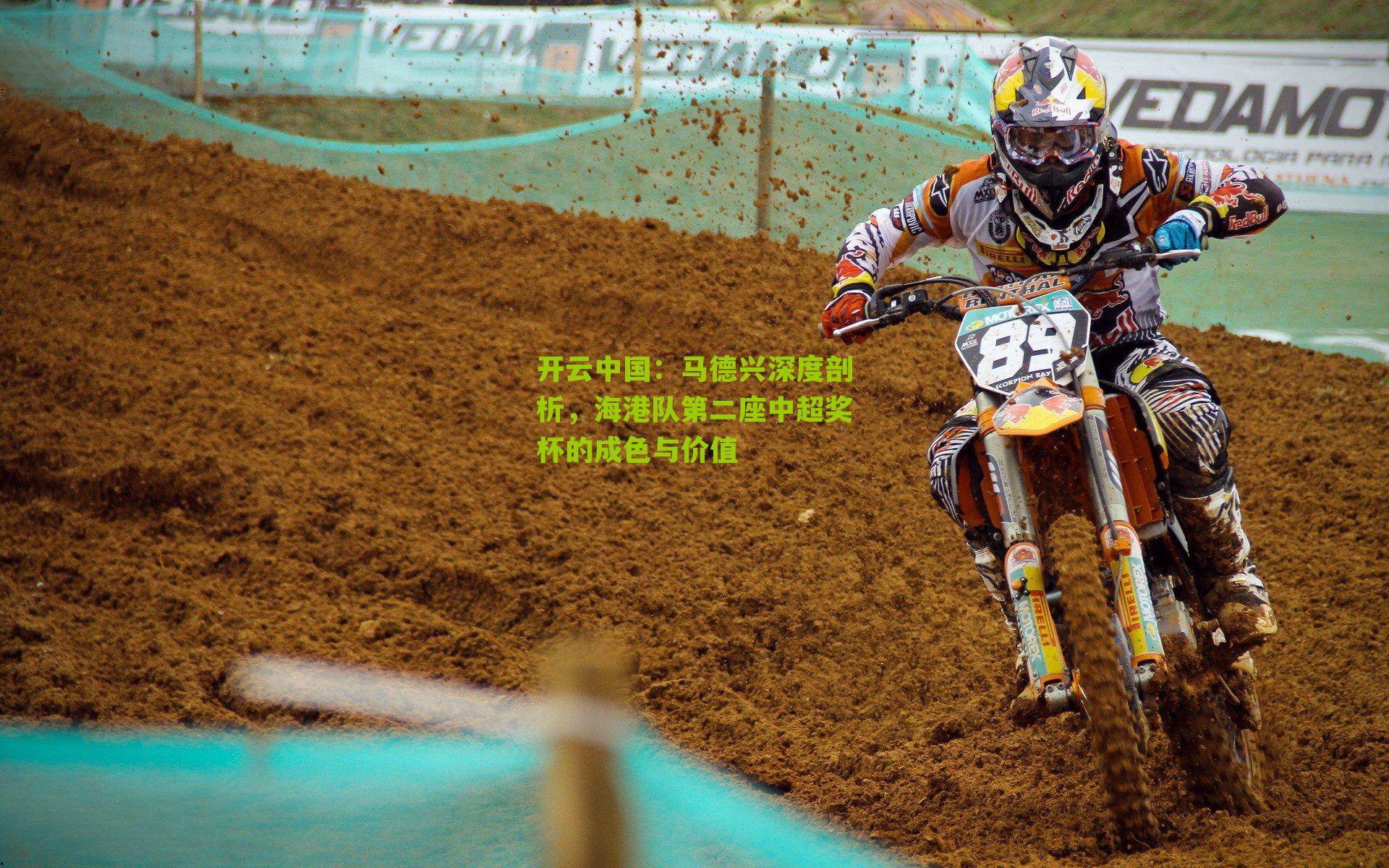 开云中国：马德兴深度剖析，海港队第二座中超奖杯的成色与价值