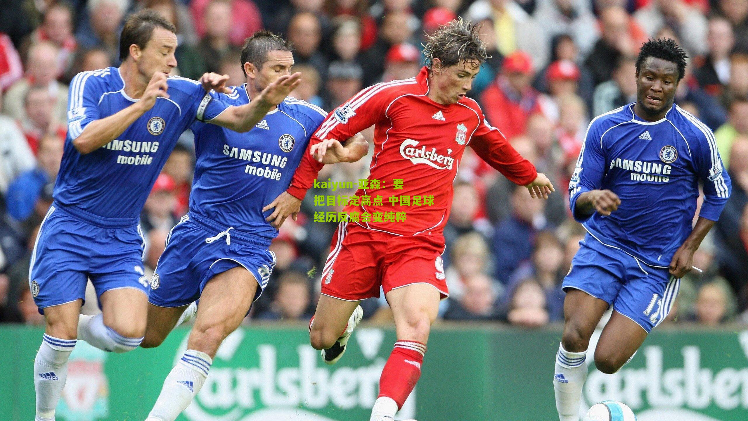 kaiyun-亚森：要把目标定高点 中国足球经历反腐会变纯粹