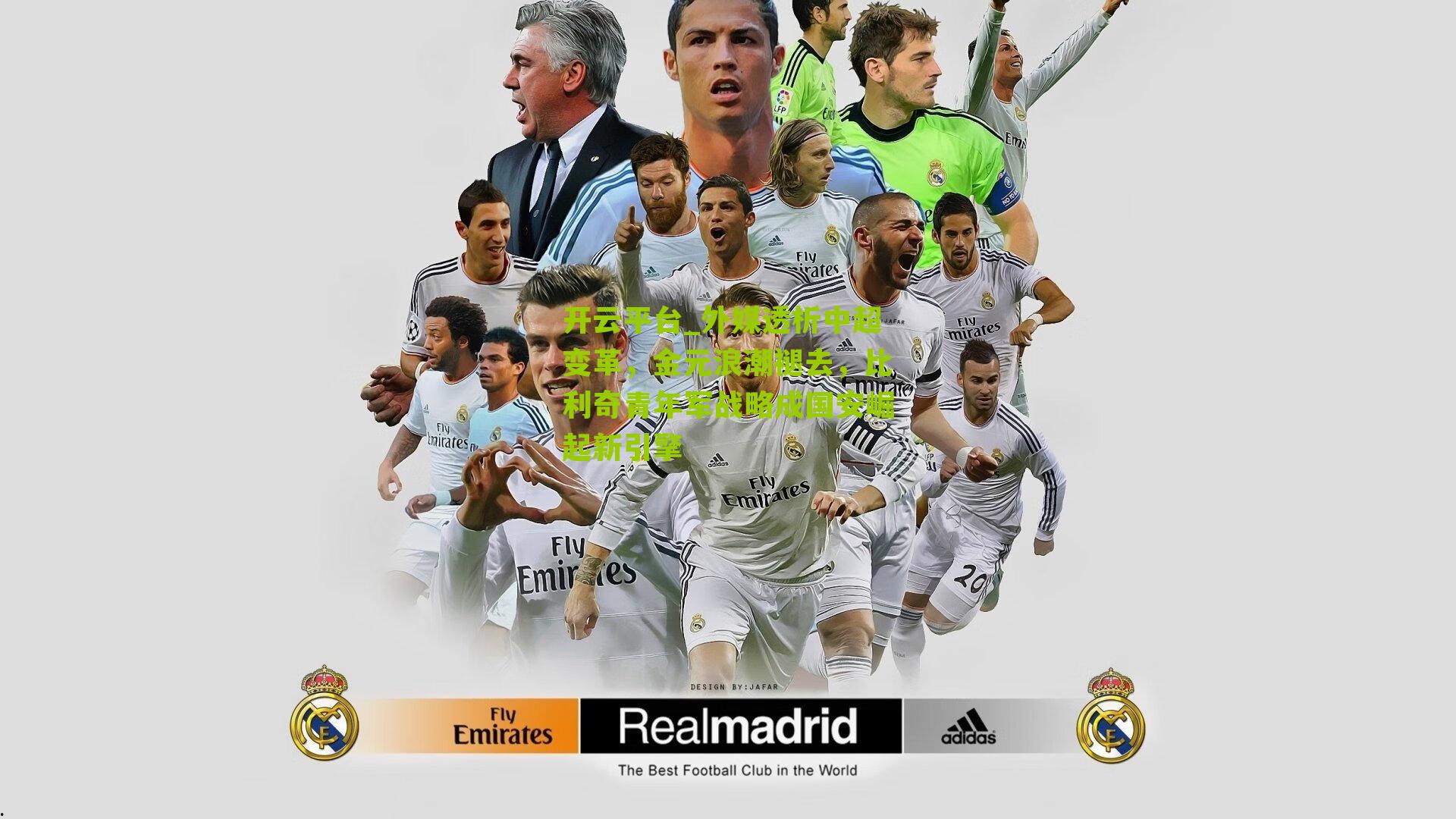 开云平台_外媒透析中超变革，金元浪潮褪去，比利奇青年军战略成国安崛起新引擎