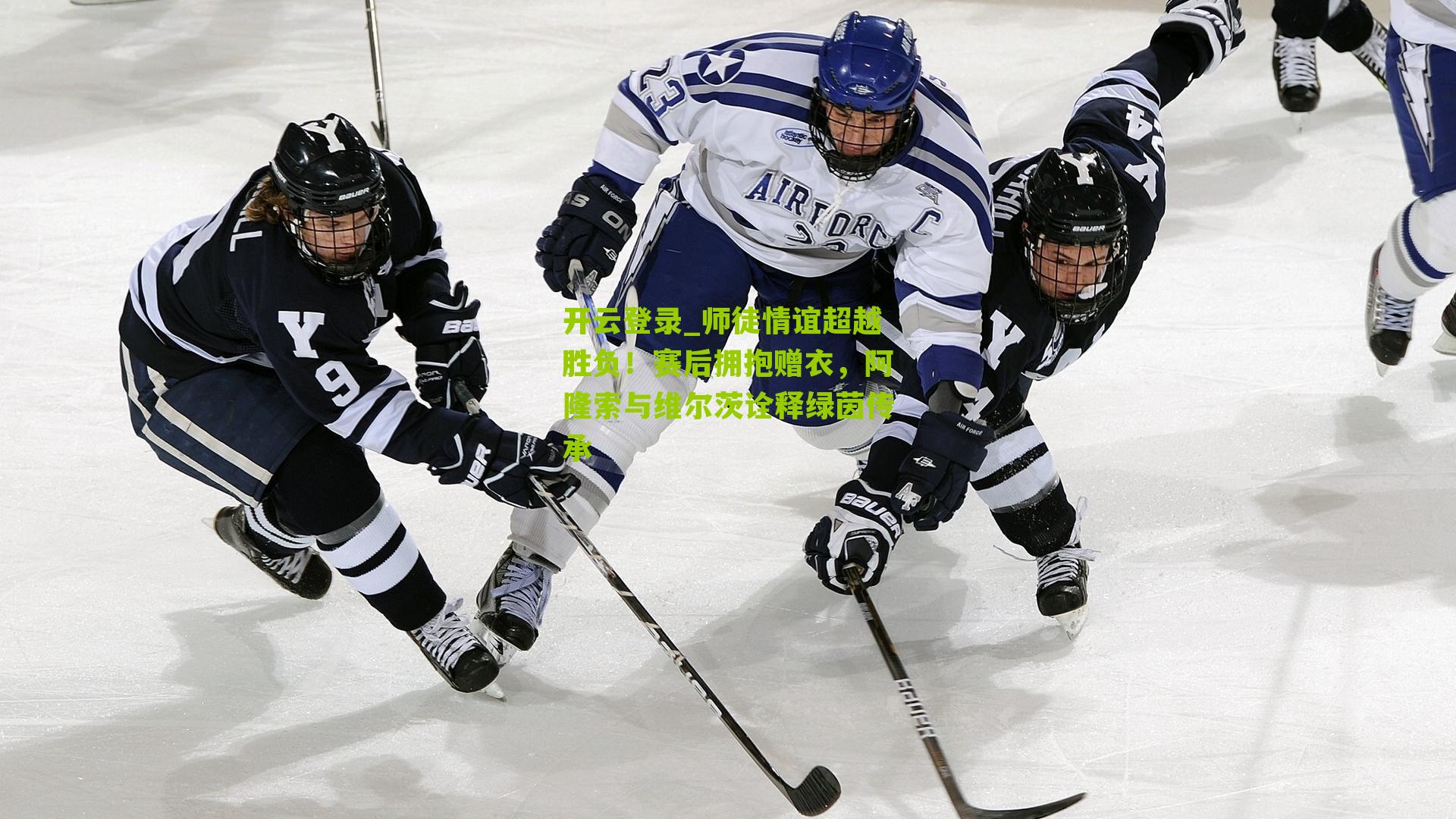 开云登录_师徒情谊超越胜负！赛后拥抱赠衣，阿隆索与维尔茨诠释绿茵传承