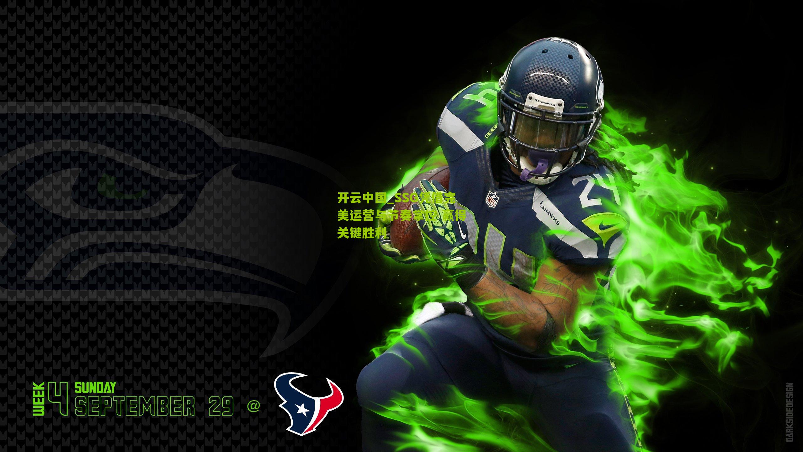 开云中国_SSG凭借完美运营与节奏掌控 赢得关键胜利