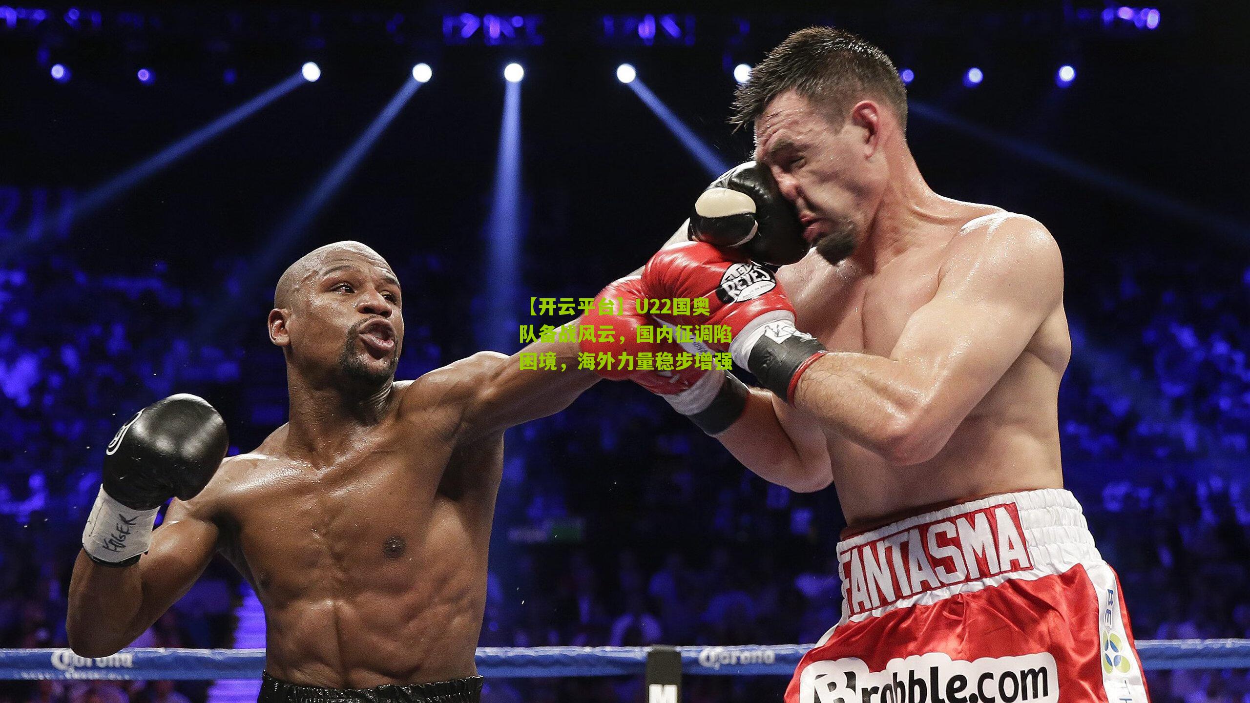 【开云平台】U22国奥队备战风云，国内征调陷困境，海外力量稳步增强