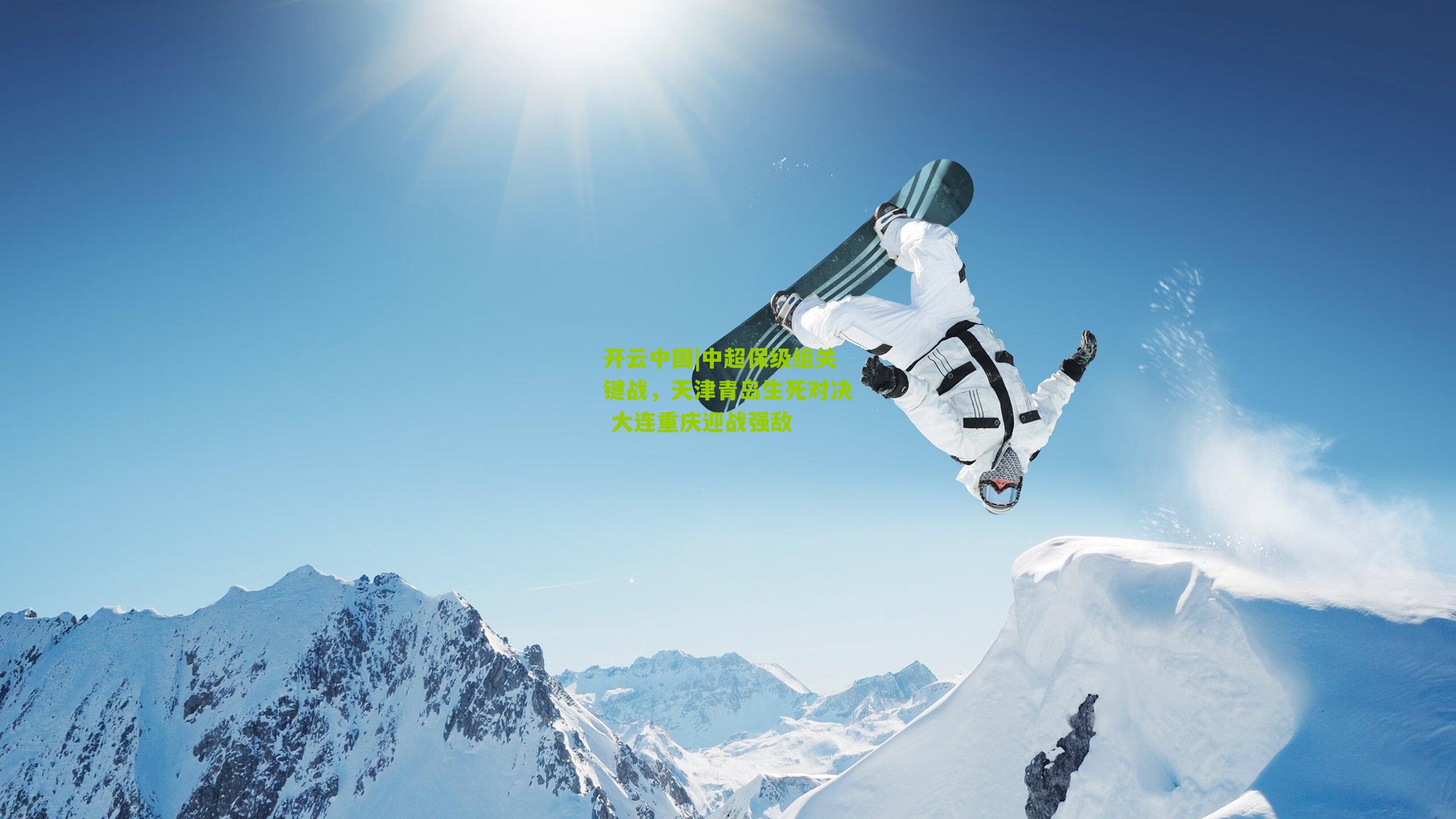 开云中国|中超保级组关键战，天津青岛生死对决 大连重庆迎战强敌