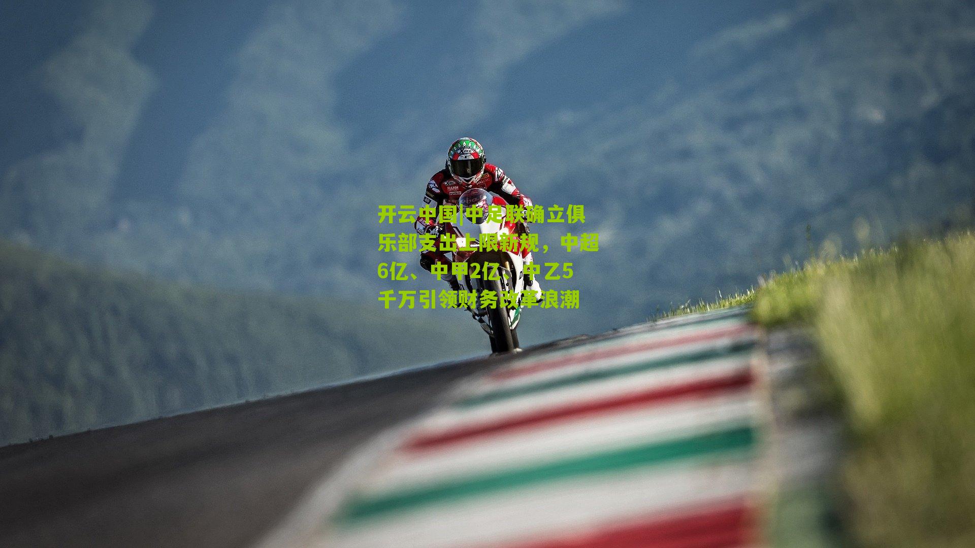 中足联确立俱乐部支出上限新规，中超6亿、中甲2亿、中乙5千万引领财务改革浪潮