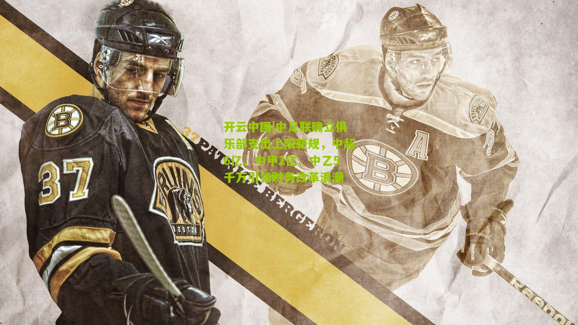 中足联确立俱乐部支出上限新规，中超6亿、中甲2亿、中乙5千万引领财务改革浪潮